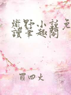 炽野小说免费阅读笔趣阁