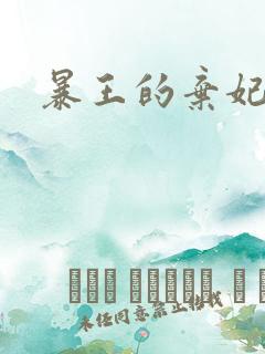 暴王的弃妃