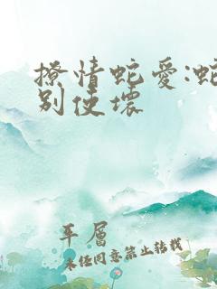 撩情蛇爱:蛇王别使坏