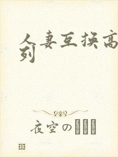 人妻互换高h系列