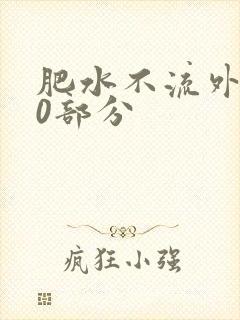 肥水不流外田90部分