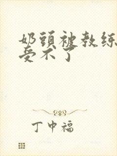 奶头被教练摸得受不了