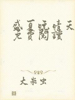 盛夏晚晴天全文免费阅读