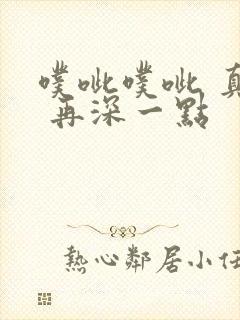 噗呲噗呲 真爽 再深一点