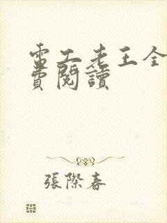 电工老王全文免费阅读