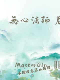 无心法师 尼罗