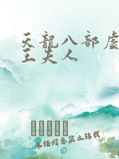 天龙八部虚竹插王夫人