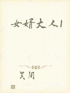 女婿大人1