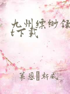 九州缥缈录txt下载