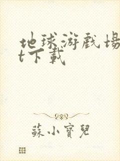 地球游戏场txt下载