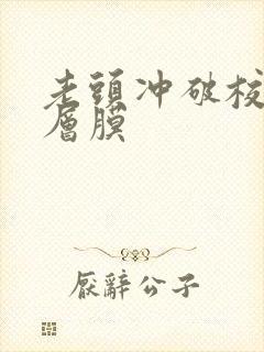 老头冲破校花那层膜