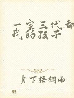 一家三代都怀了我的孩子