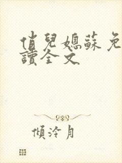 俏儿媳苏免费阅读全文