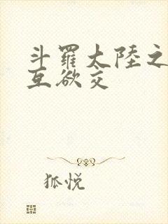 斗罗大陆之七怪互欲交