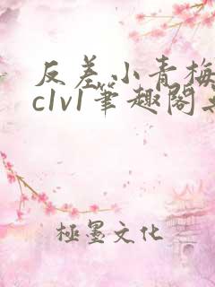 反差小青梅不经c1v1笔趣阁无弹窗