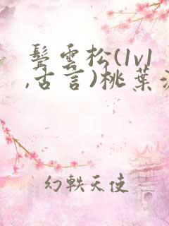 鬓云松(1v1,古言)桃叶渡