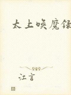太上唤魔录