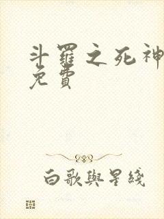 斗罗之死神再生免费