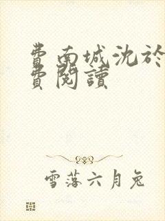 费南城沈于归免费阅读