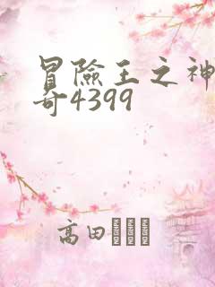 冒险王之神兵传奇4399