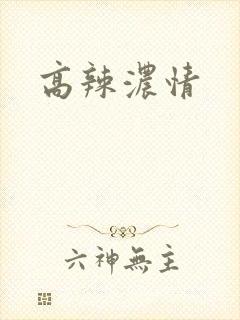 高辣浓情