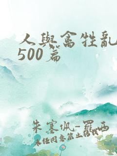 人与禽牲乱小说500篇