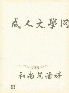 成人文学网