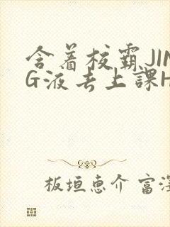 含着校霸JING液去上课H