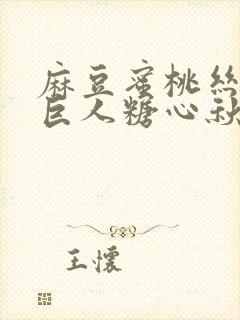 麻豆蜜桃丝瓜绿巨人糖心秋葵