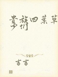 贵族四叶草的恶少们