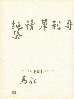 纯情犀利哥作品集