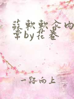 苏软软汆肉的日常by花卷