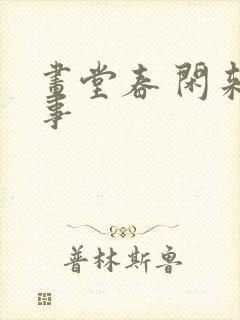 画堂春 闲来无事