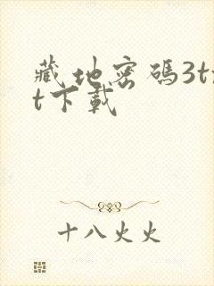 藏地密码3txt下载