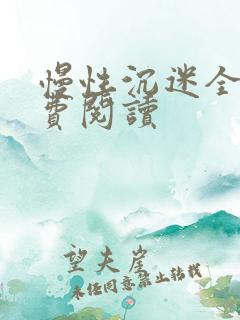 慢性沉迷全文免费阅读