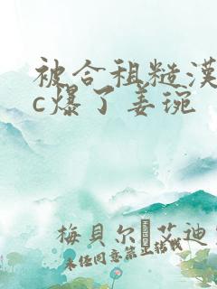 被合租糙汉室友c爆了姜琬