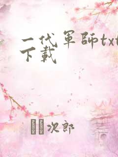 一代军师txt下载