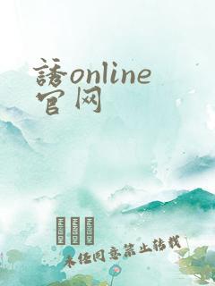 诱online官网