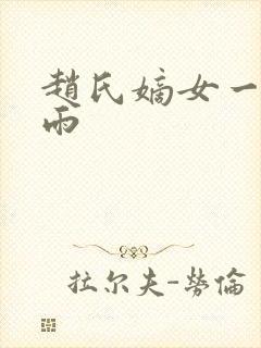 赵氏嫡女一蓑烟雨