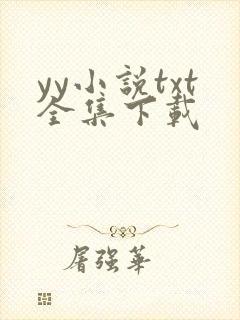 yy小说txt全集下载