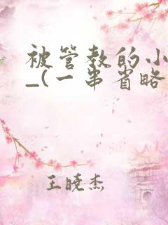 被管教的小美人_(一串省略号)