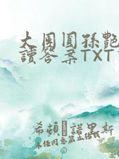 大团圆孙艳梅阅读答案TXT下载