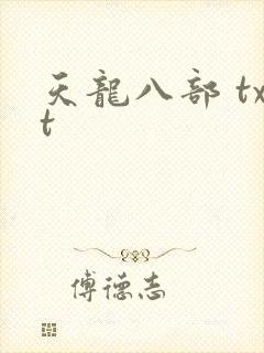 天龙八部 txt