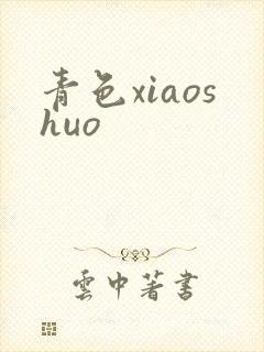 青色xiaoshuo