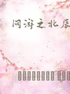 网游之北辰之星