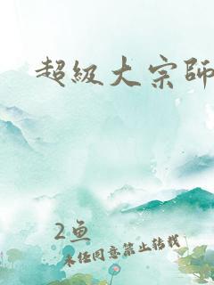 超级大宗师