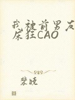 我被前男友按在床狂CAO