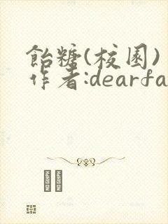 饴糖(校园) 作者:dearfairy