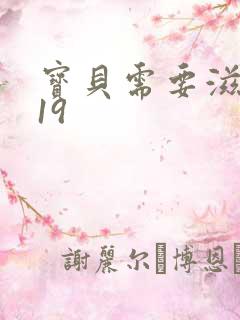 宝贝需要滋润了19