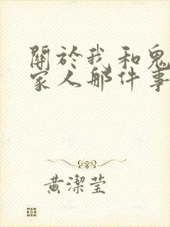 关于我和鬼变成家人那件事完整版